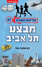 מבצע תל אביב - שליחות חשאית 7 - יד שניה דני ספרים