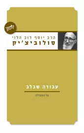 עבודה שבלב דני ספרים