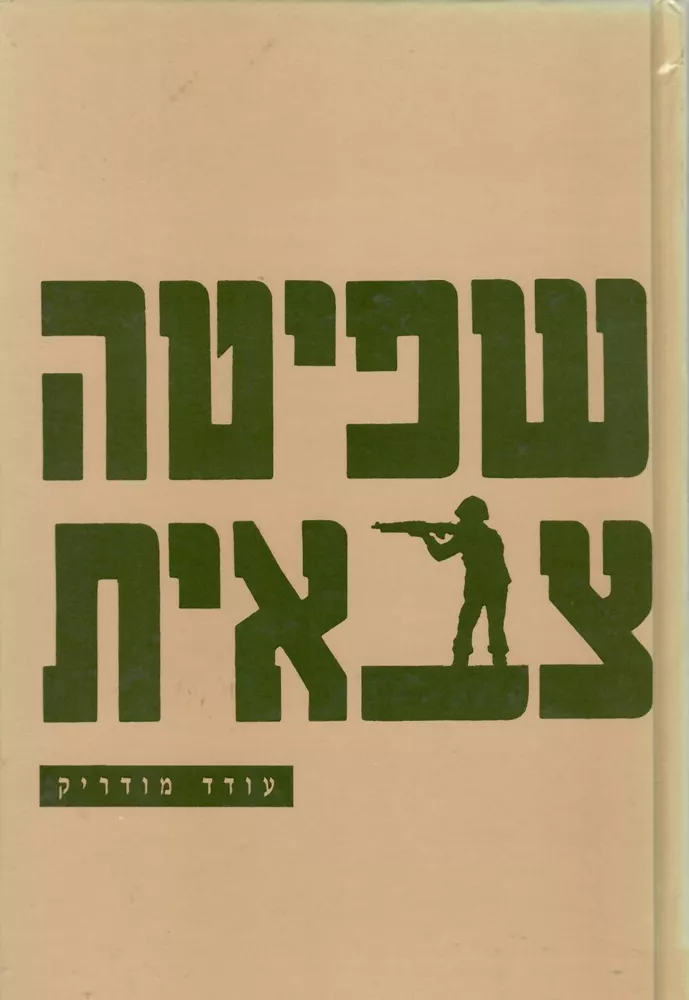 שפיטה צבאית - יד שניה