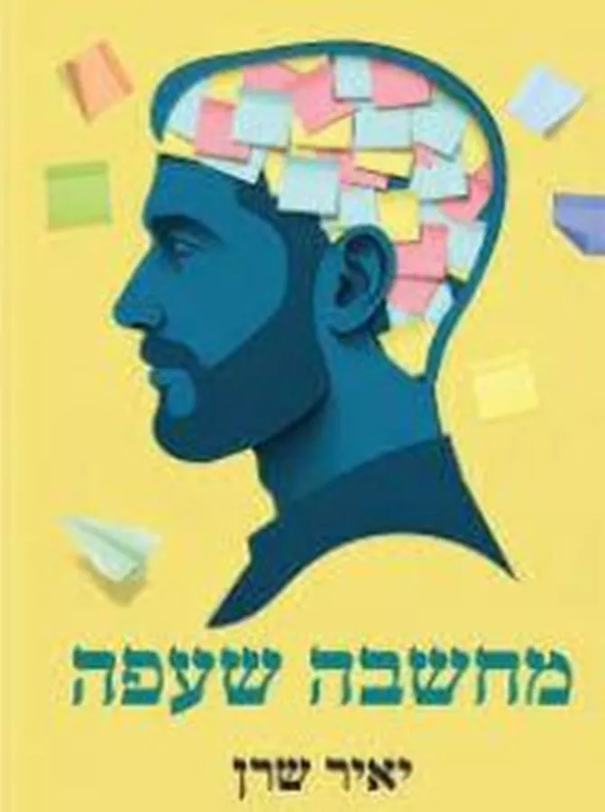 מחשבה שעפה - יאיר שרן