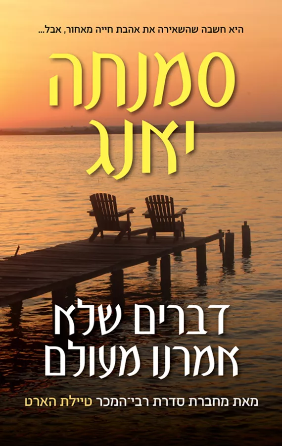 דברים שלא אמרנו מעולם - יד שניה