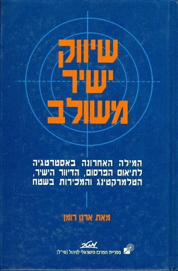 שיווק ישיר משולב - יד שניה