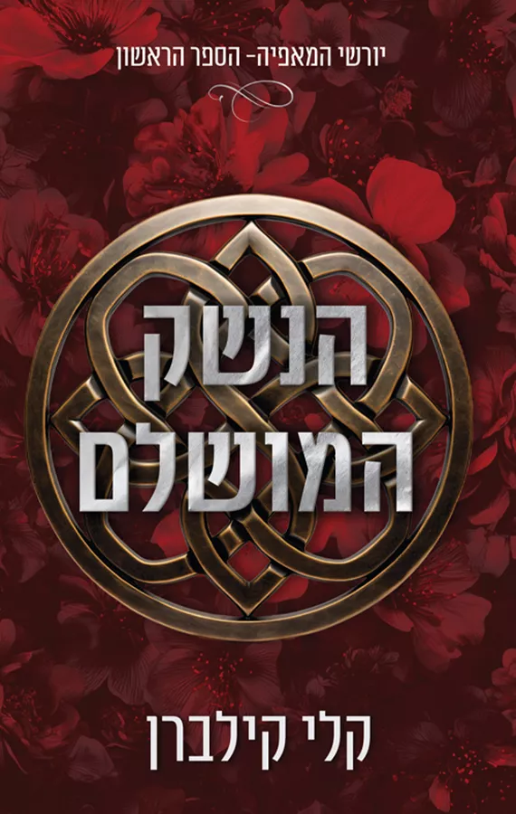 יורשי המאפיה 1 - הנשק המושלם - קלי קילבורן