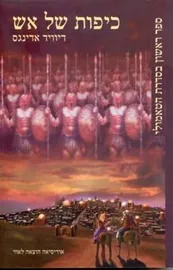 כיפות של אש - דיוויד אדינגס - יד שניה דני ספרים
