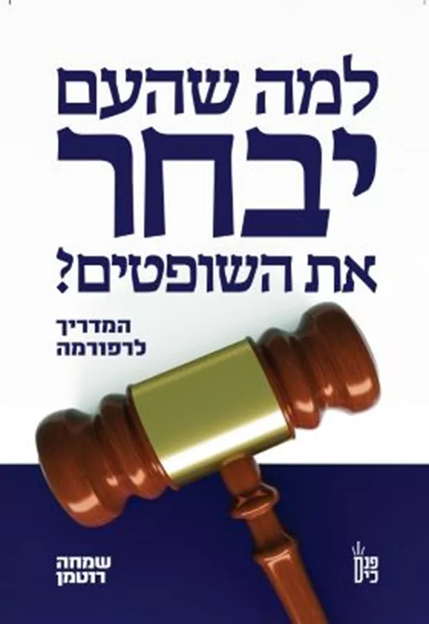למה שהעם יבחר את השופטים - יד שניה