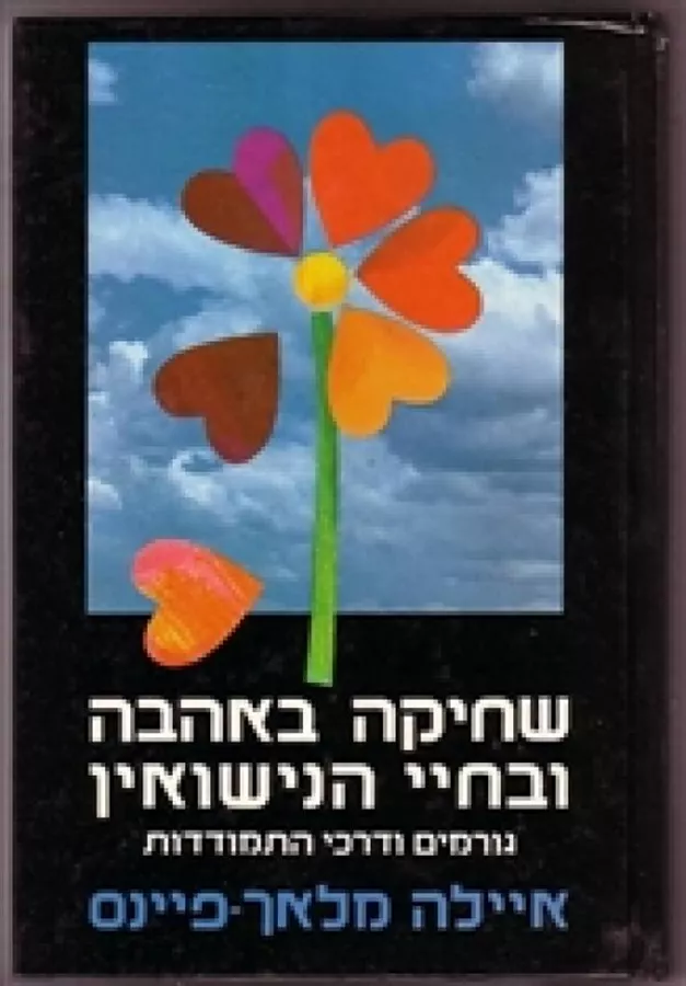 שחיקה באהבה ובחיי הנישואין - יד שניה