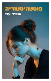 פוסטהיסטוריה - אופיר עוז דני ספרים
