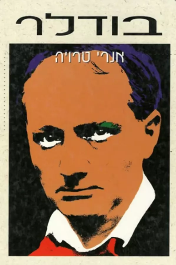 בודלר - יד שניה