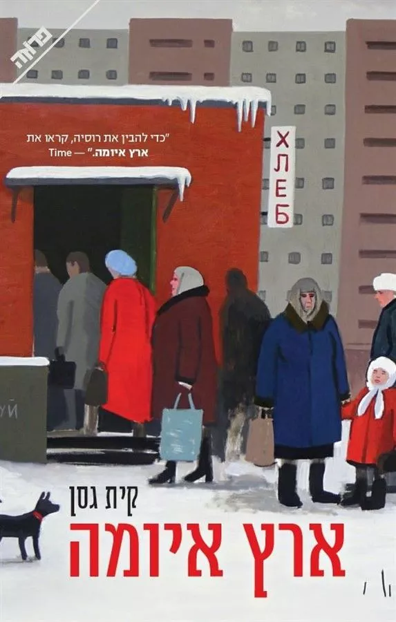 ארץ איומה - יד שניה