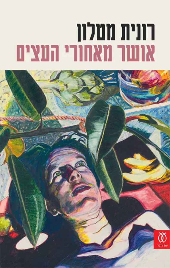 אושר מאחורי העצים - רונית מטלון