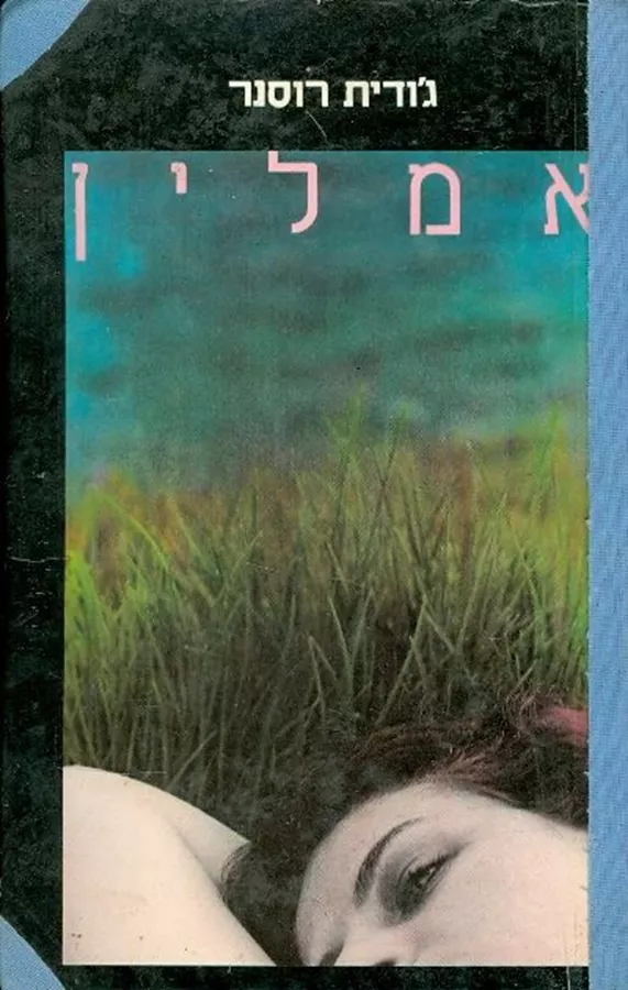 אמלין - יד שניה