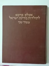 אטלס כרטא לתולדות מדינת ישראל עשור שני - יד שניה דני ספרים