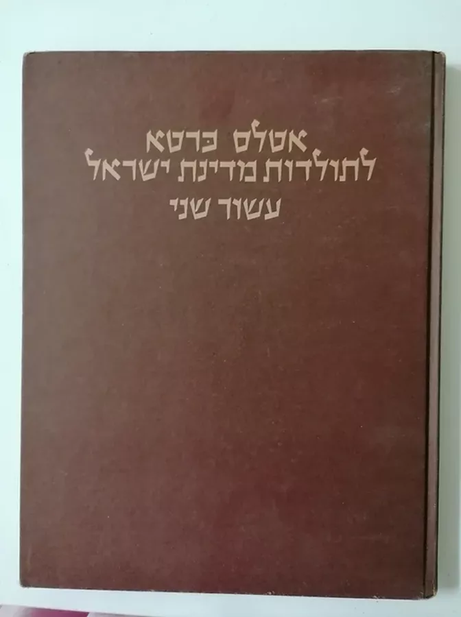 אטלס כרטא לתולדות מדינת ישראל עשור שני - יד שניה