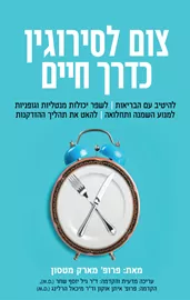 צום לסירוגין כדרך חיים - יד שניה דני ספרים