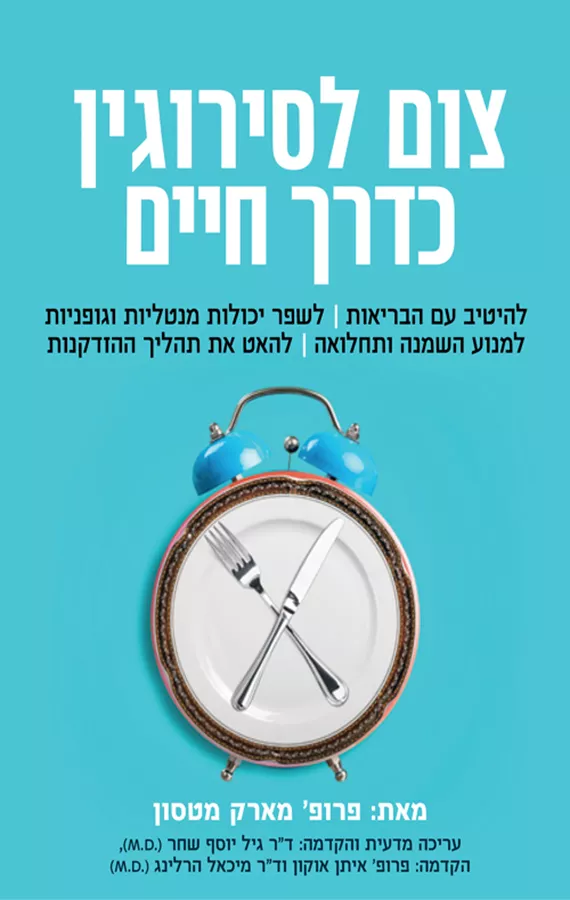 צום לסירוגין כדרך חיים - יד שניה