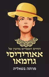 החיים הסמויים מהעין של אאורידיסי גוזמאו - יד שניה דני ספרים