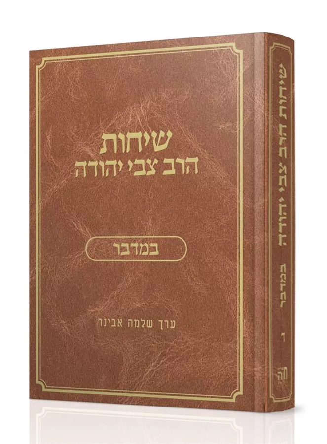 שיחות הרב צבי יהודה - במדבר
