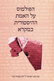 הפולמוס על האמת ההיסטורית במקרא - יד שניה דני ספרים