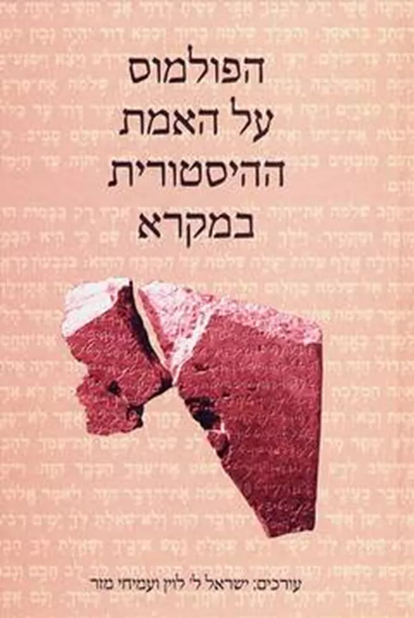 הפולמוס על האמת ההיסטורית במקרא - יד שניה