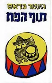 תוף הפח - יד שניה דני ספרים
