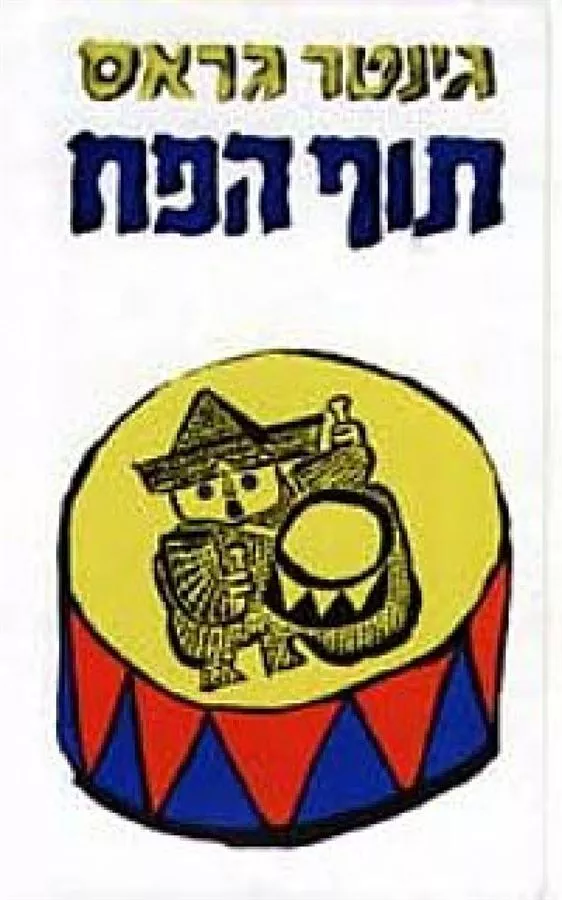 תוף הפח - יד שניה