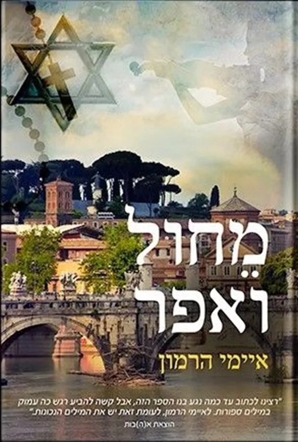 מחול ואפר - יד שניה