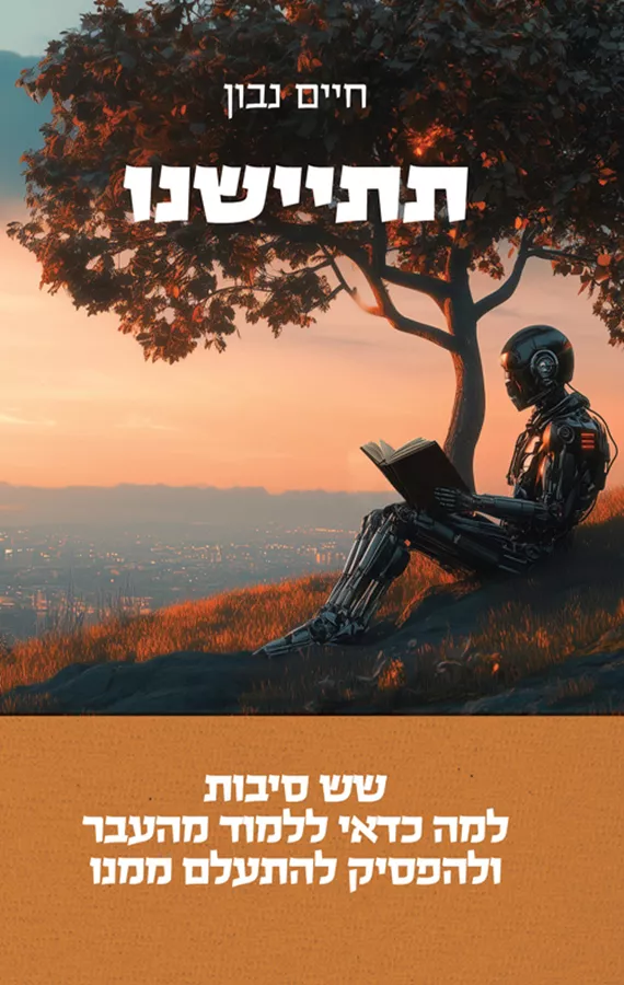 תתיישנו - חיים נבון