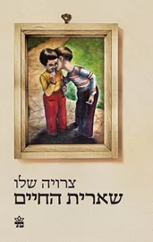 שארית החיים - יד שניה דני ספרים