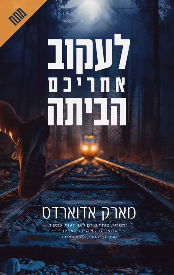 לעקוב אחריכם הביתה - מארק אדוארדס