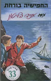 החמישיה בורחת - יד שניה דני ספרים