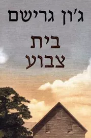 בית צבוע - יד שניה דני ספרים