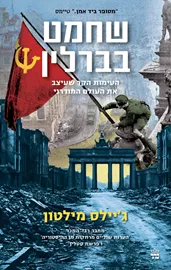 שחמט בברלין - ג'יילס מילטון דני ספרים