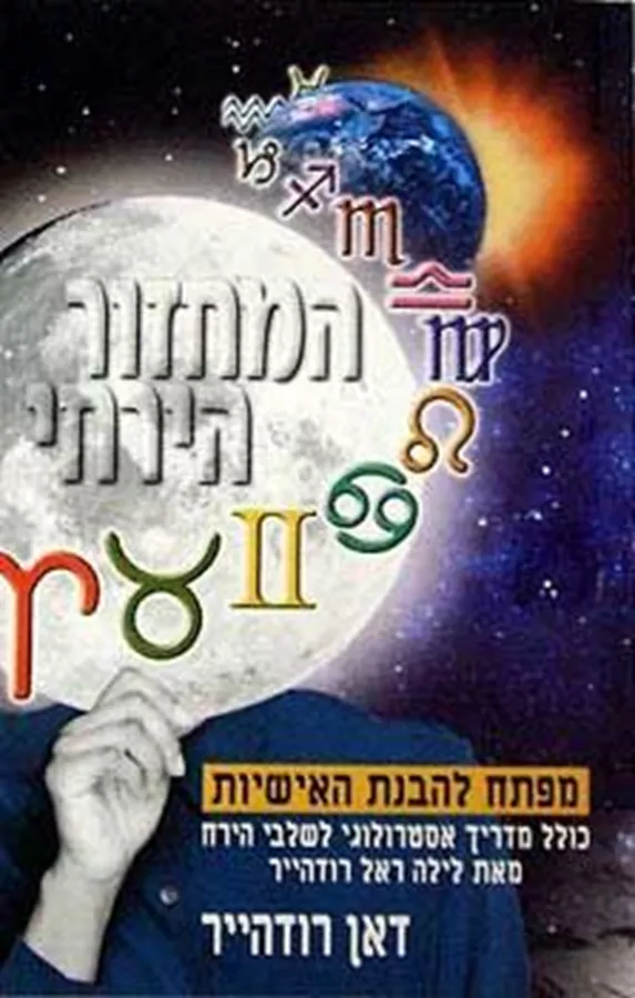 המחזור הירחי - יד שניה