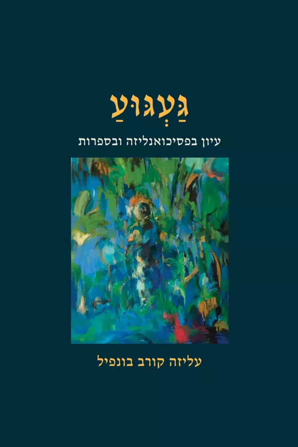 געגוע – עיון בפסיכואנליזה ובספרות
