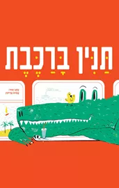 תנין ברכבת דני ספרים