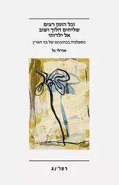 וכל הזמן רצים שליחים הלוך ושוב אל ילדותי - אורלי גל דני ספרים