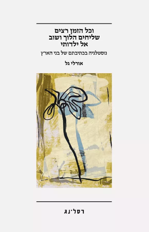 וכל הזמן רצים שליחים הלוך ושוב אל ילדותי - אורלי גל