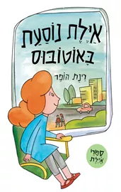 איילת נוסעת באוטובוס - רינת הופר דני ספרים