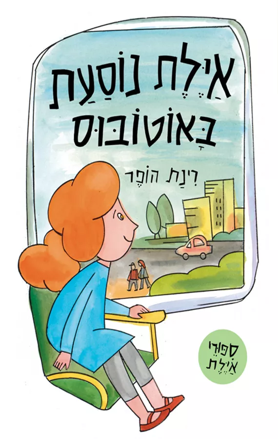 איילת נוסעת באוטובוס - רינת הופר
