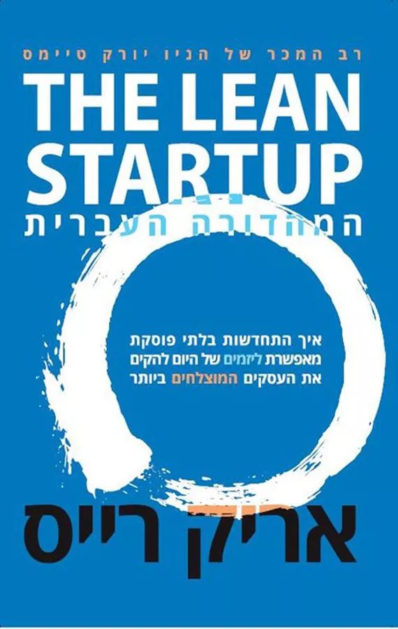 The Lean Startup - המהדורה העברית