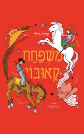 משפחת קאובוי דני ספרים