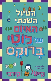 לוטי ברוקס 4 – הטיול השנתי האיום של לוטי ברוקס דני ספרים