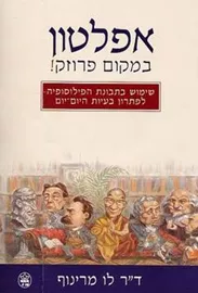 אפלטון במקום פרוזק - יד שניה דני ספרים