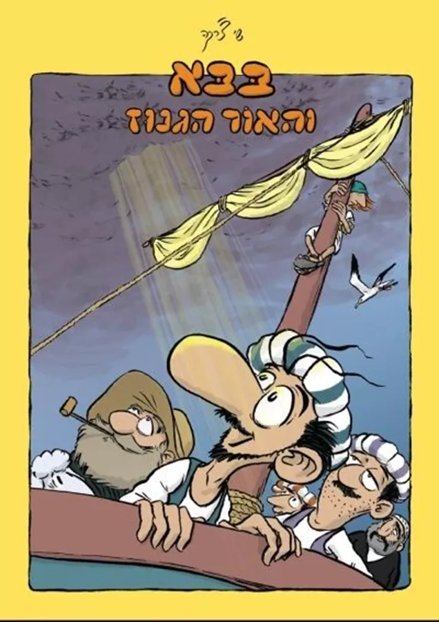 בבא והאור הגנוז - שי צ'רקה