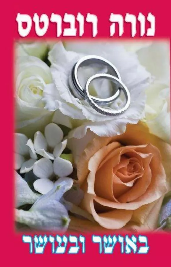 באושר ובעושר - יד שניה