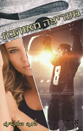 כוכבי ההוקי 2 - מעריצה מאוהבת - הלנה האנטינג דני ספרים