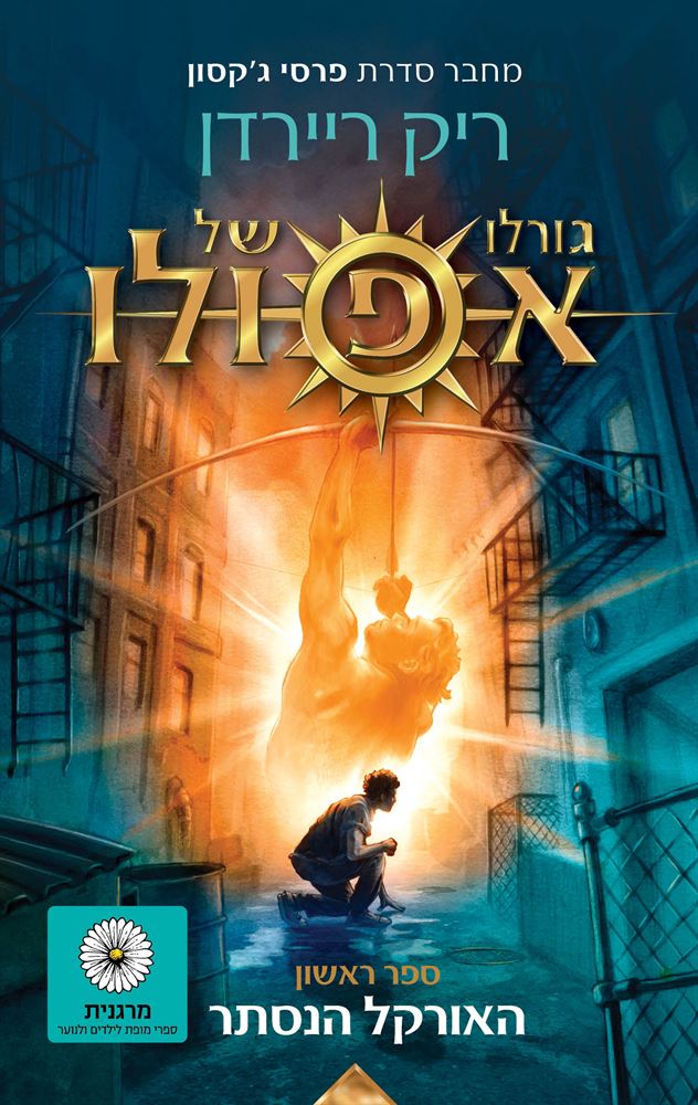גורלו של אפולו 1 - האורקל הנסתר - יד שניה