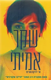 שקר אמיתי - יד שניה דני ספרים