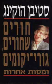 חורים שחורים גורי יקומים ומסות אחרות - יד שניה דני ספרים