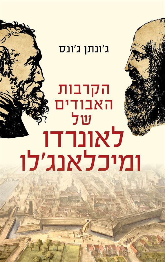 הקרבות האבודים של לאונרדו ומיכלאנגלו - יד שניה